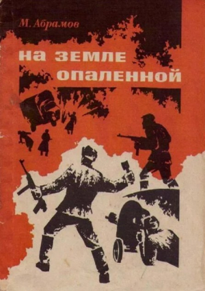 обложка книги На земле опаленной (Страницы из дневников партизана) - Михаил Абрамов