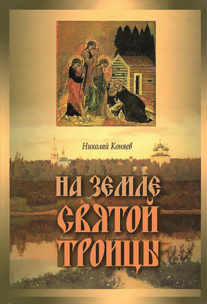 обложка книги На земле Святой Троицы - Николай Коняев