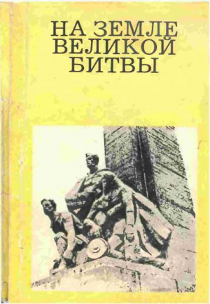 обложка книги На земле великой битвы - Михаил Дунаев
