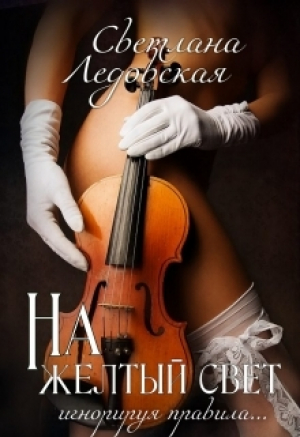 обложка книги На жёлтый свет (СИ) - Светлана Ледовская