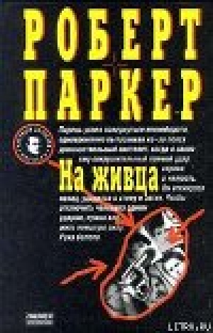 обложка книги На живца - Роберт Б. Паркер