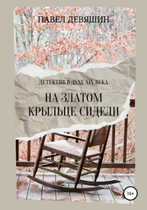 обложка книги На златом крыльце сидели - Павел Девяшин