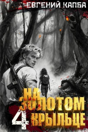 обложка книги На золотом крыльце 4 (СИ) - Евгений Капба
