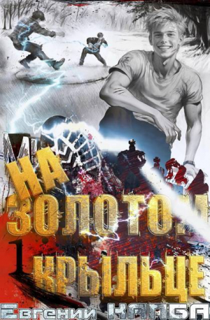 обложка книги На золотом крыльце (СИ) - Евгений Капба