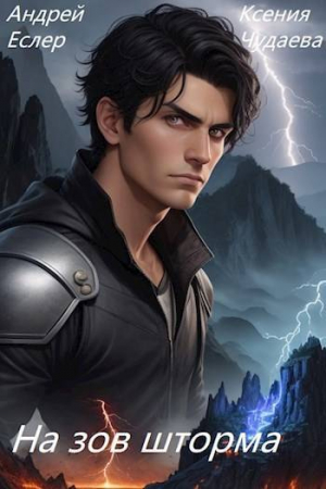 обложка книги На зов шторма (СИ) - Ксения Чудаева