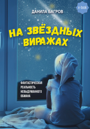обложка книги На звёздных виражах - Данила Багров