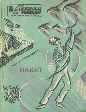 обложка книги Набат - Виктор Супрунчук