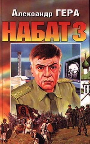 обложка книги Набат-3 - Александр Гера