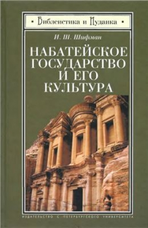 обложка книги Набатейское государство и его культура - Илья Шифман