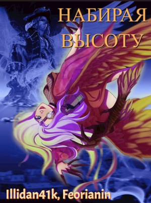 обложка книги Набирая высоту (СИ) - Feorianin