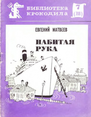 обложка книги Набитая рука - Евгений Матвеев