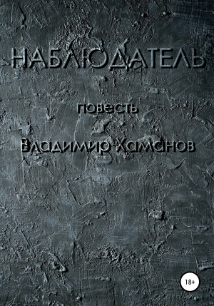 обложка книги Наблюдатель - Владимир Хаманов