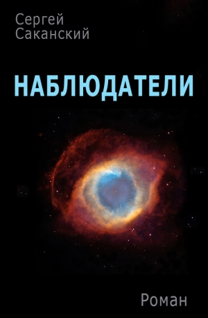 обложка книги Наблюдатели - Сергей Саканский