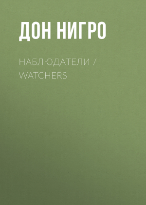 обложка книги Наблюдатели / Watchers - Дон Нигро