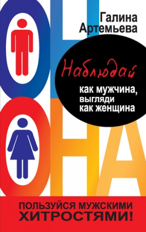 обложка книги Наблюдай как мужчина, выгляди как женщина - Галина Артемьева