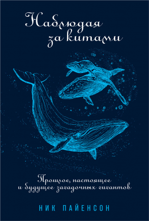 обложка книги Наблюдая за китами - Ник Пайенсон