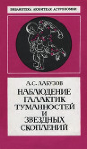 обложка книги Наблюдение галактик, туманностей и звездных скоплений - Аркадий Лабузов