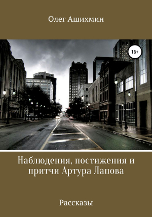 обложка книги Наблюдения, постижения и притчи Артура Лапова - Олег Ашихмин