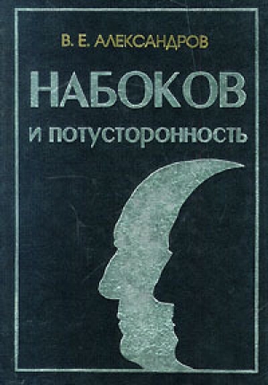 обложка книги Набоков и потусторонность - В. Александров