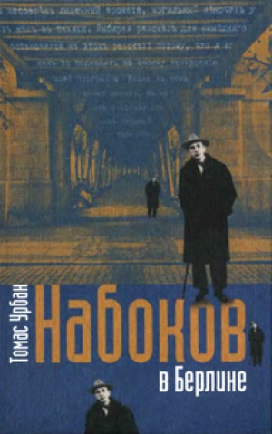 обложка книги Набоков в Берлине - Томас Урбан