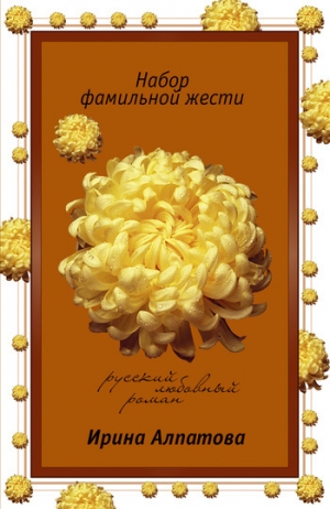 обложка книги Набор фамильной жести - Ирина Алпатова