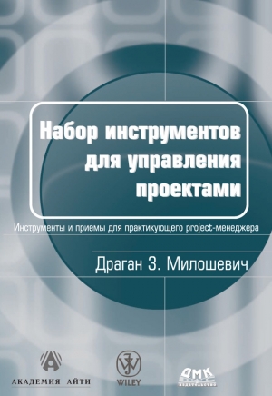 обложка книги Набор инструментов для управления проектами - Драган Милошевич