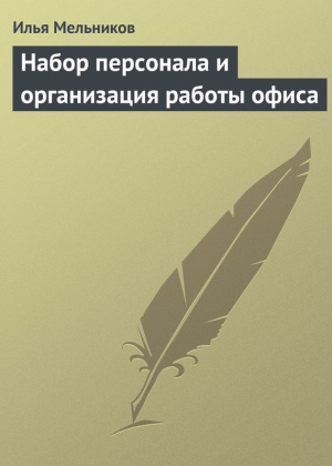 обложка книги Набор персонала и организация работы офиса - Илья Мельников