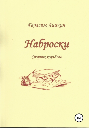 обложка книги Наброски - Герасим Аникин