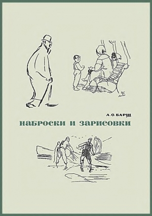обложка книги Наброски и зарисовки - Александр Барщ