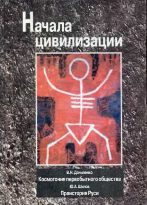 обложка книги Начала цивилизации. Космогония первобытного общества. Праистория Руси - Валентин Даниленко