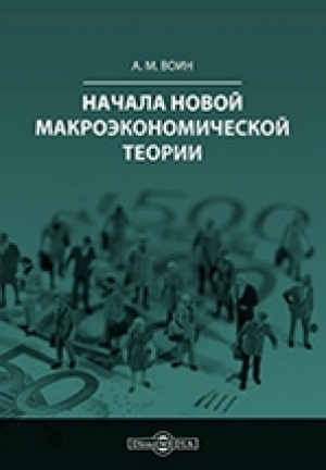обложка книги Начала новой макроэкономической теории - Александр Воин