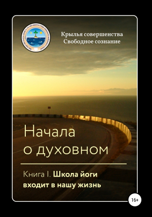 обложка книги Начала о духовном. Книга I. Школа йоги входит в нашу жизнь - Крылья Совершенства