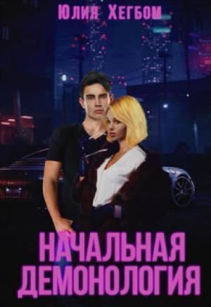обложка книги Начальная демонология (СИ) - Юлия Хегбом