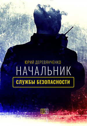 обложка книги Начальник службы безопасности - Юрий Деревянченко
