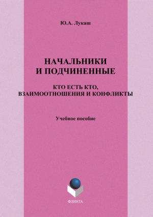 обложка книги Начальники и подчиненные: кто есть кто, взаимоотношения и конфликты - Юрий Лукаш