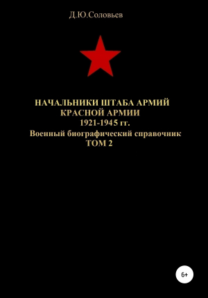 обложка книги Начальники штаба армий Красной Армии 1941-1945 гг. Том 2 - Денис Соловьев