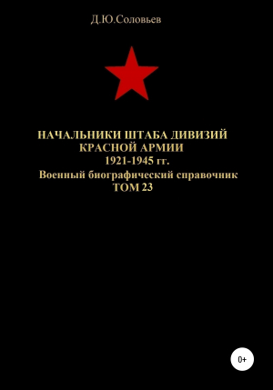 обложка книги Начальники штабa дивизий Красной Армии 1921-1945 гг. Том 23 - Денис Соловьев