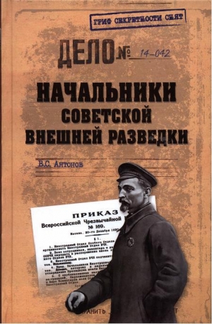 обложка книги Начальники советской внешней разведки - Владимир Антонов