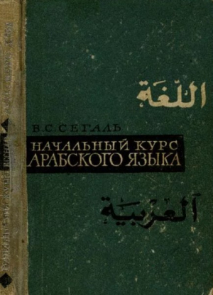 обложка книги Начальный курс арабского языка - Владимир Сегаль
