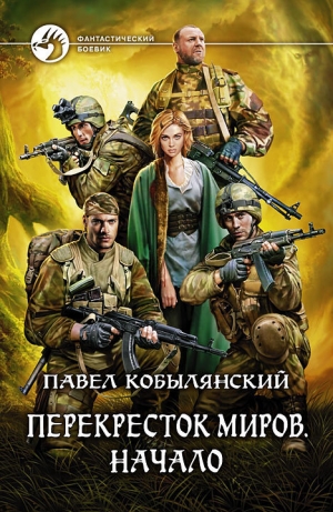 обложка книги Начало - Павел Кобылянский