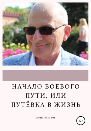 обложка книги Начало боевого пути, или Путёвка в жизнь - Борис Эвентов