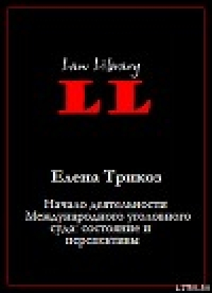 обложка книги Начало деятельности Международного уголовного суда: состояние и перспективы - Елена Трикоз