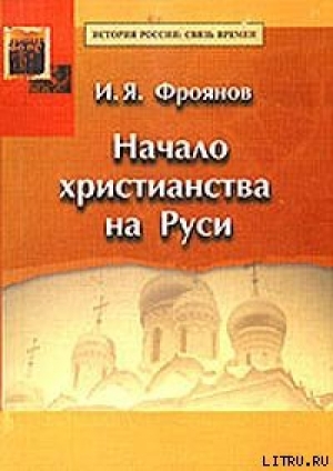 обложка книги Начало христианства на Руси - Игорь Фроянов