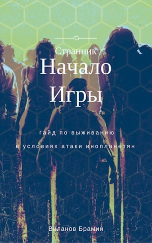 обложка книги Начало Игры (СИ) - Брамин Виланов