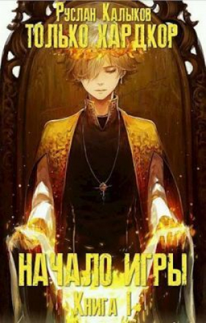 обложка книги Начало игры. Книга 1 (СИ) - Руслан Калыков
