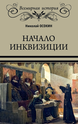 обложка книги Начало инквизиции - Николай Осокин