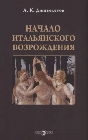 обложка книги Начало итальянского Возрождения - Алексей Дживелегов