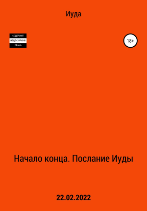 обложка книги Начало Конца. Послание Иуды - Иуда