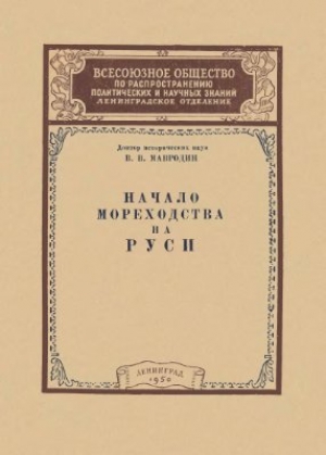обложка книги Начало мореходства на Руси - В. Мавродин