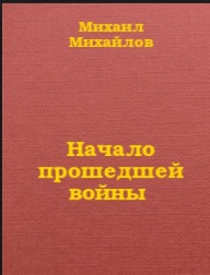 обложка книги Начало прошедшей войны - Михаил Михайлов